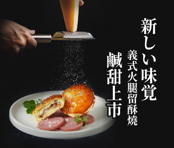 官網最新消息義式火腿留酥燒_0.jpg