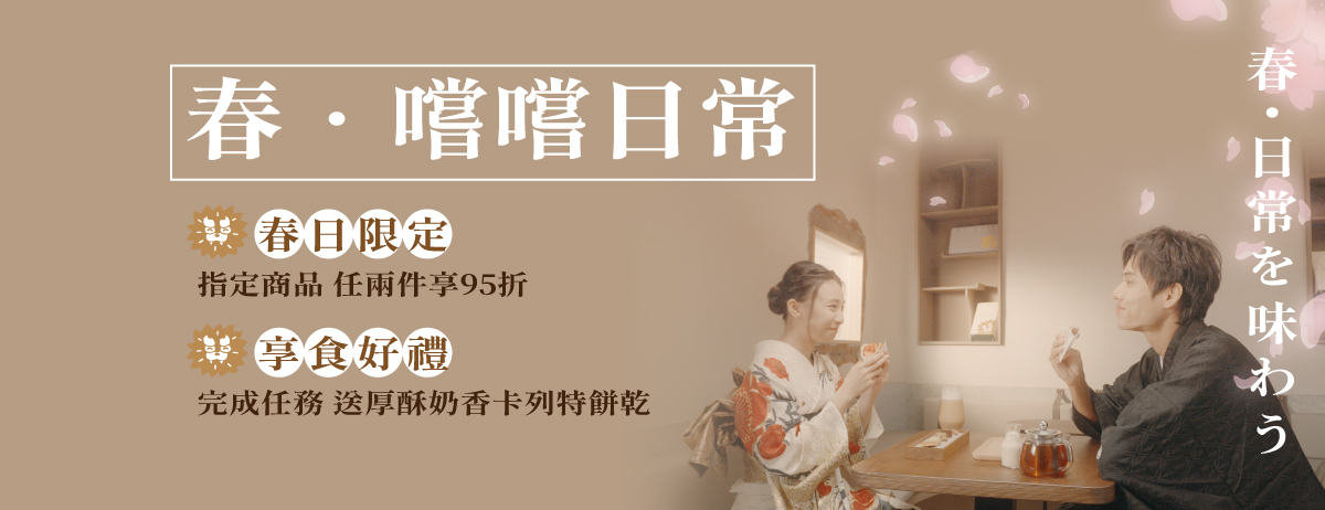 春嚐嚐日常banner1200X462_0.jpg