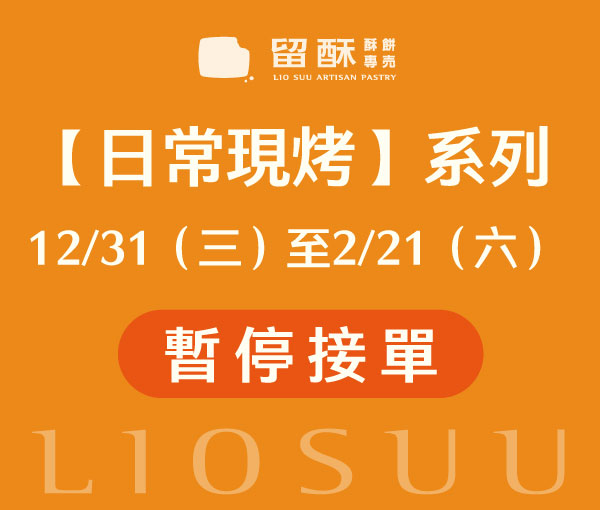 現烤暫停接單.jpg